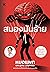 สมองมันร้าย by อุเทน บุญอรณะ