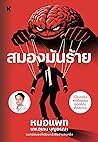 สมองมันร้าย