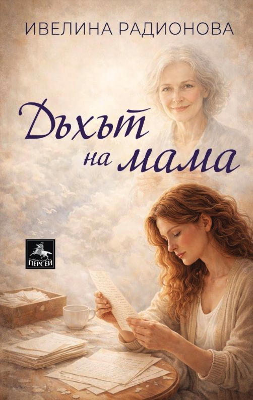 Дъхът на мама