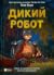 Дикий робот (Дикий робот, #1)