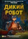 Дикий робот