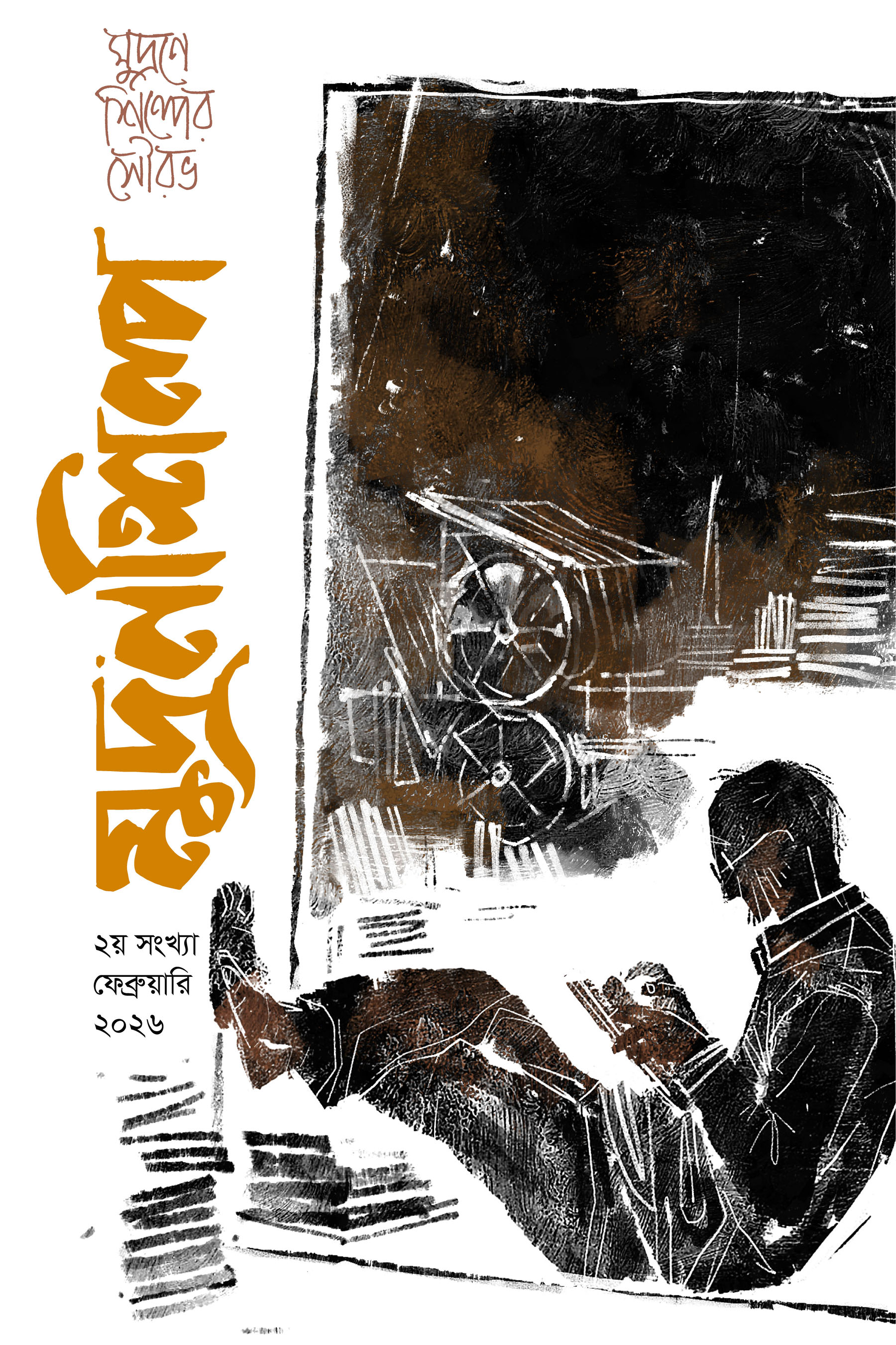 মুদ্রণশিল্প - ২য় সংখ্যা (মুদ্রণশিল্প, #2)