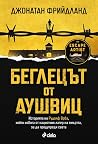 Беглецът от Аушвиц