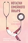 Нотатки сімейного...