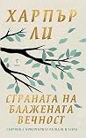 Страната на блаже...