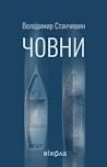 Човни