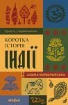 Коротка історія І...