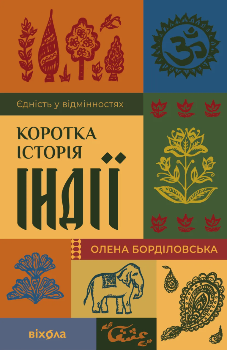 Коротка історія Індії. Єдність у відмінностях (Hardcover)