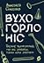 Вухо, горло, ніс. Таємне жи...