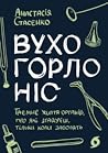 Вухо, горло, ніс....