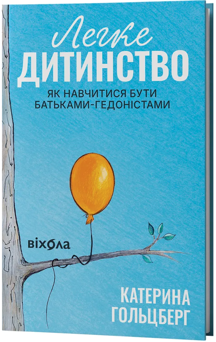 Легке дитинство. Як навчитися бути батьками-гедоністами (Hardcover)