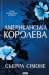 Американська королева