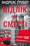 Відлік до смерті