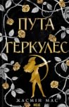 Пута Геркулес