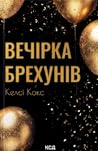 Вечірка брехунів