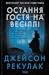 Остання гостя на весіллі