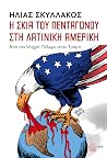 Η σκιά του Πενταγ...