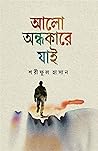আলো অন্ধকারে যাই by Shariful  Hasan