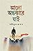 আলো অন্ধকারে যাই by Shariful  Hasan