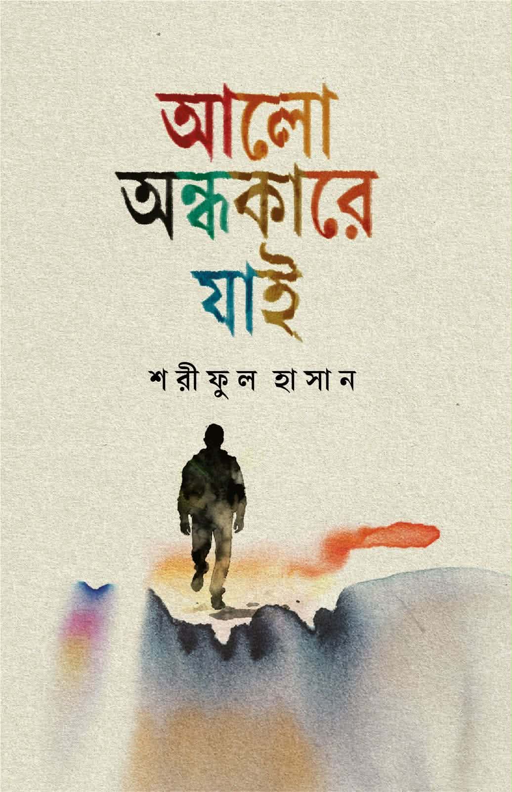 আলো অন্ধকারে যাই