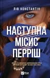 Наступна місис Пе...