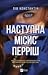 Наступна місис Перріш (Місис Перріш, #2)
