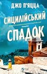 Сицилійський спадок