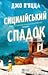Сицилійський спадок