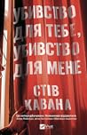 Убивство для тебе...