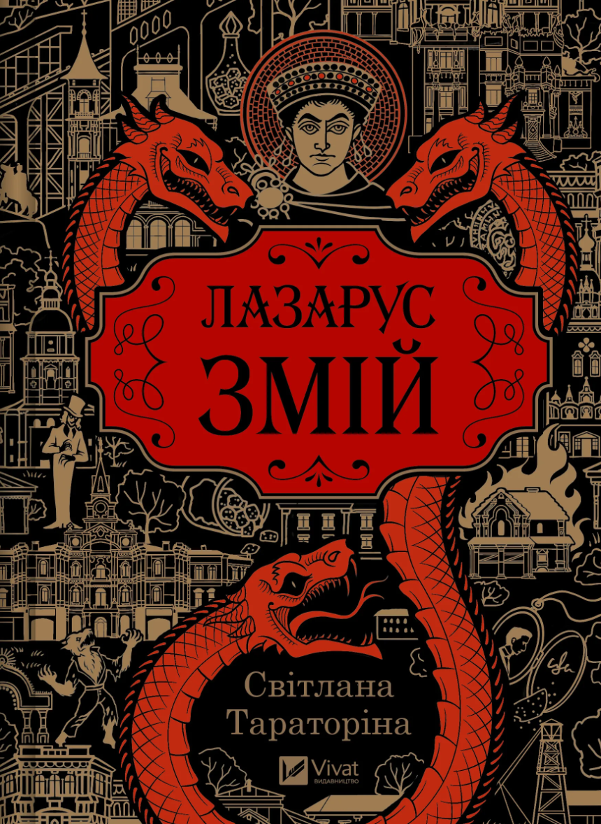 Змій (Лазарус, #2)