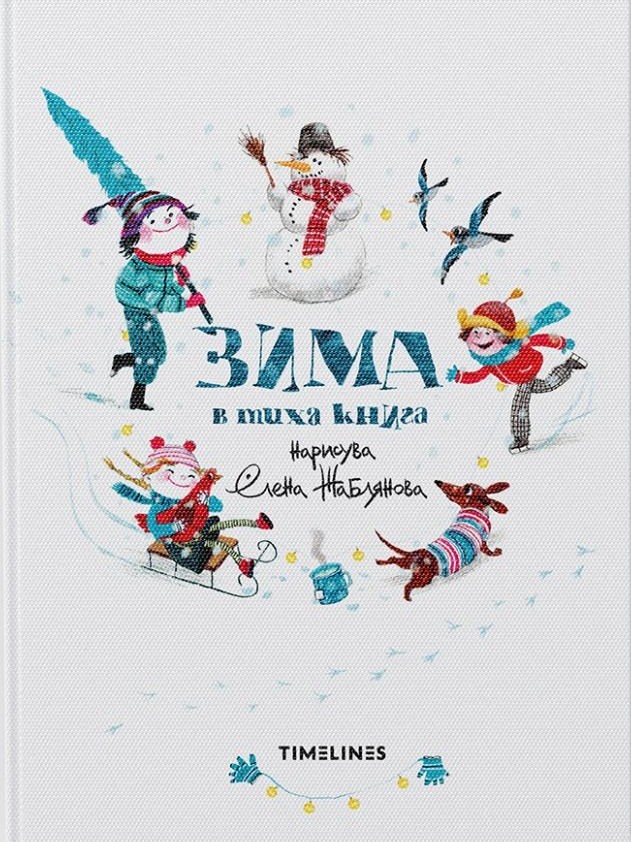Зима в тиха книга (Board Book)