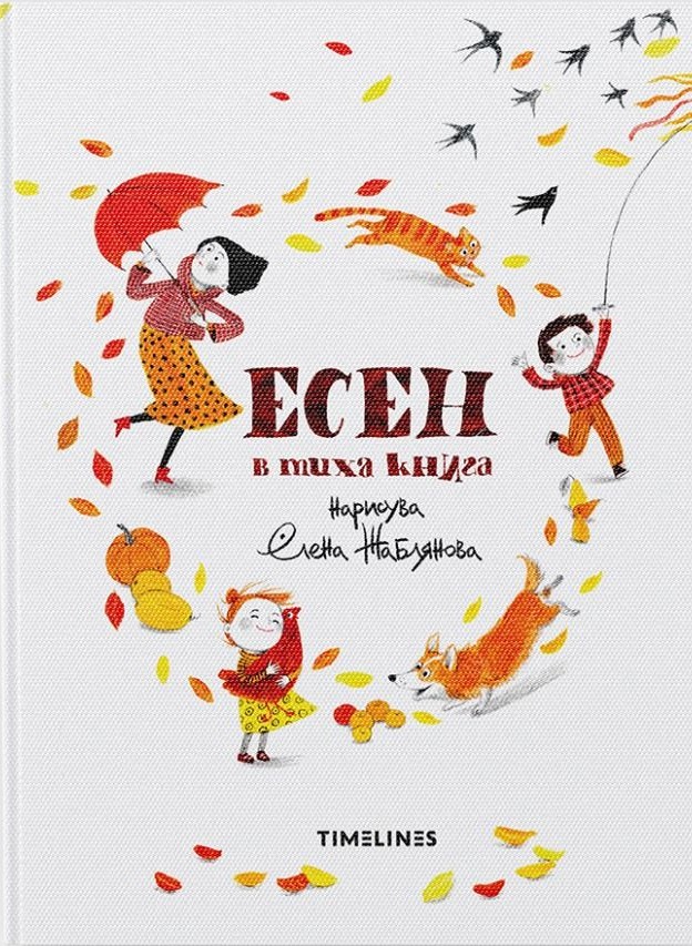 Есен в тиха книга (Board Book)