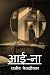 aaina / आई -ना: Aaina (Hindi Edition)