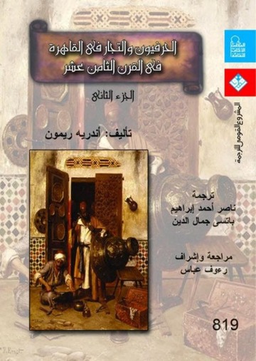 الحرفيون والتجار في القاهرة في القرن الثامن عشر: الجزء الثاني