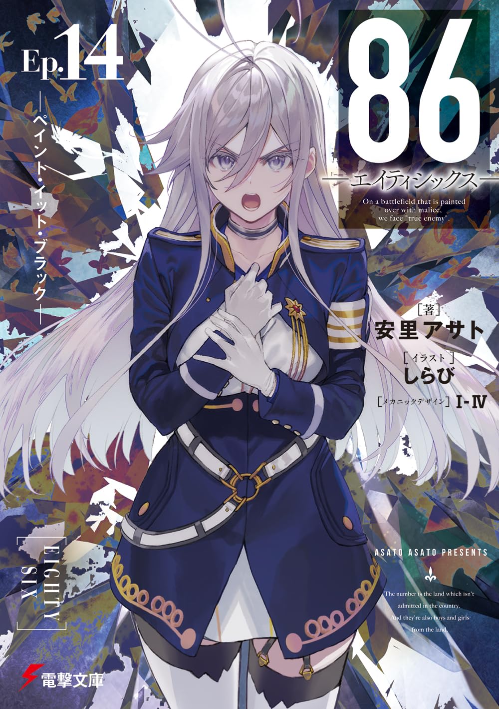 86―エイティシックス―Ep.14 ―ペイント・イット・ブラック― (Paperback)