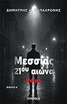 Μεσσίας 21ου αιώνα - Μοίρα by Δημήτρης Α. Παπαχρόνης Μεσσίας 21ου αιώνα - Μοίρα by Δημήτρης Α. Παπαχρόνης