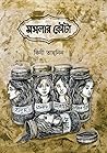 মসলার কৌটা