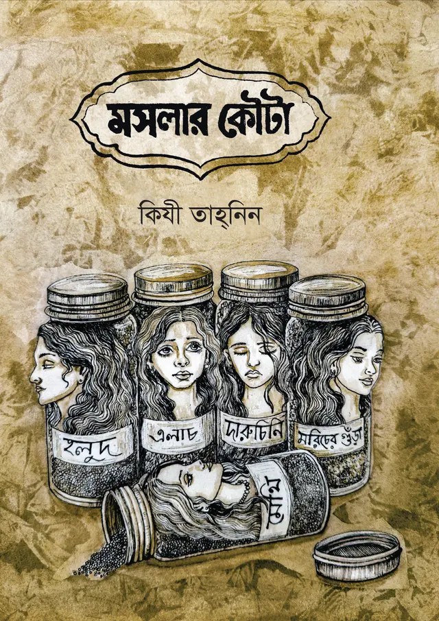মসলার কৌটা (Hardcover)