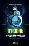 В'язень