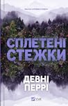 Сплетені стежки