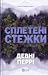 Сплетені стежки (Ранчо «Гейвен Рівер», #1)