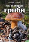 Як і де збирати г...