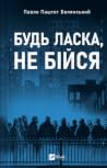 Будь ласка, не бійся