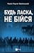Будь ласка, не бійся