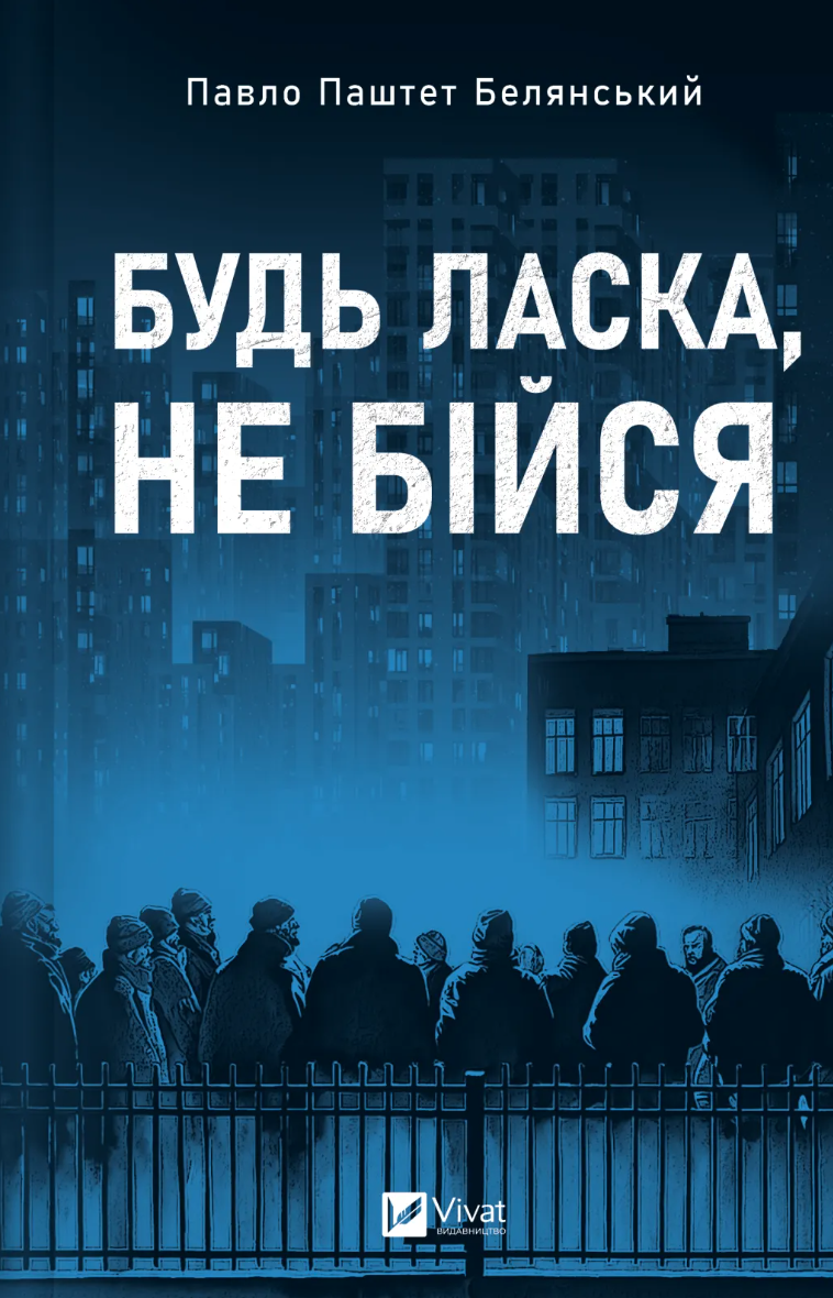 Будь ласка, не бійся (Hardcover)