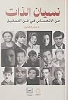 نسيان الذات