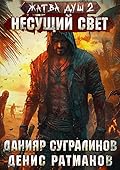 Жатва душ 2. Несущий свет