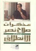 مذكرات صلاح نصر، الجزء الثاني: الانطلاق