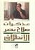 مذكرات صلاح نصر، الجزء الثا...