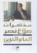 مذكرات صلاح نصر، الجزء الثالث: العام الحزين